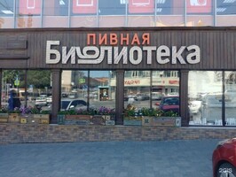 пивная библиотека