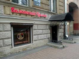 вывеска балканский гурман